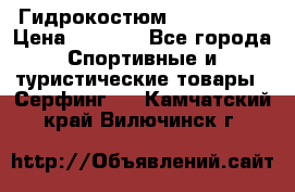Гидрокостюм JOBE Quest › Цена ­ 4 000 - Все города Спортивные и туристические товары » Серфинг   . Камчатский край,Вилючинск г.